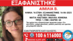Πετράλωνα: Εξαφάνιση 16χρονης – Η μητέρα της μιλά στο Live News