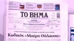 Τα πρωτοσέλιδα των εφημερίδων σήμερα