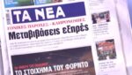 Τα πρωτοσέλιδα των εφημερίδων σήμερα