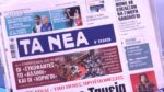 Τα πρωτοσέλιδα των εφημερίδων σήμερα