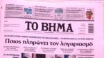 Τα πρωτοσέλιδα των εφημερίδων σήμερα