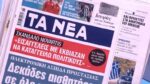 Τα πρωτοσέλιδα των εφημερίδων σήμερα