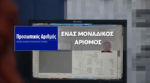 Προσωπικός Αριθμός: Έρχεται ο μοναδικός αριθμός μας – Θα μας «συνοδεύει» σε όλη μας τη ζωή
