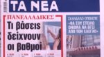 Τα πρωτοσέλιδα των εφημερίδων σήμερα