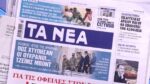 Τα πρωτοσέλιδα των εφημερίδων σήμερα