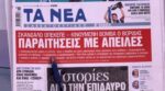 Τα πρωτοσέλιδα των εφημερίδων σήμερα
