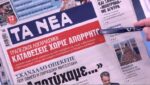 Τα πρωτοσέλιδα των εφημερίδων σήμερα