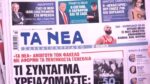 Τα πρωτοσέλιδα των εφημερίδων σήμερα