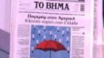 Τα πρωτοσέλιδα των εφημερίδων σήμερα