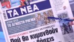 Τα πρωτοσέλιδα των εφημερίδων σήμερα