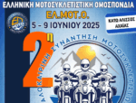 Με τη συμμετοχή της Περιφέρειας Δυτικής Ελλάδας η Πανελλήνια Καλοκαιρινή Συνάντηση Μοτοσικλετιστών της ΕΛΜΟΤΟ