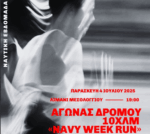 Αγώνας Δρόμου 10χλμ «Navy Week Run» – Παρασκευή 4 Ιουλίου στο Λιμάνι Μεσολογγίου