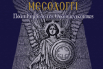 Παρουσίαση του βιβλίου του Παναγιώτη Κατσούλη με τίτλο: «Μεσολόγγι: Πόλη Σύμβολο της Οικουμενικότητας»