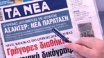 Τα πρωτοσέλιδα των εφημερίδων σήμερα