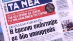 Τα πρωτοσέλιδα των εφημερίδων σήμερα