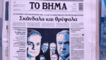Τα πρωτοσέλιδα των εφημερίδων σήμερα