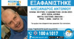 Εξαφανίστηκε 50χρονος στα Ιλίσια