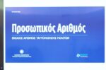 Προσωπικός αριθμός: Από σήμερα η έκδοσή του – Η διαδικασία