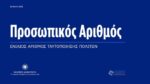 Προσωπικός Αριθμός: Άνοιξε η πλατφόρμα στο myinfo.gov.gr