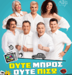 «Ούτε Μπρος ούτε Πίσω»: Η σατιρική κωμωδία του Θανάση Παπαθανασίου και του Μιχάλη Ρέππα στο Αγρίνιο στις 17 Ιουλίου!!