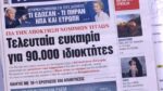 Τα πρωτοσέλιδα των εφημερίδων σήμερα
