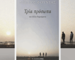 Κυκλοφόρησε η συλλογή διηγημάτων του Στέλιου Φούντα με τίτλο «Τρία πρόσωπα και άλλα διηγαίματα»