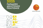 Πολιτιστικό καλοκαίρι 2025 στον Δήμο Αμφιλοχίας – Το πρόγραμμα των Πανακαρνανείων και όλων των εκδηλώσεων