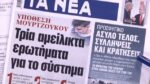 Τα πρωτοσέλιδα των εφημερίδων σήμερα