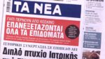 Τα πρωτοσέλιδα των εφημερίδων σήμερα