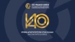 Εκδήλωση για τον εορτασμό 140 χρόνων του ελληνογαλλικού επιμελητηρίου