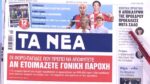 Τα πρωτοσέλιδα των εφημερίδων σήμερα