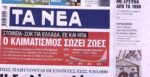 Τα πρωτοσέλιδα των εφημερίδων σήμερα