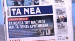 Τα πρωτοσέλιδα των εφημερίδων σήμερα