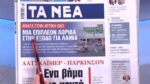 Τα πρωτοσέλιδα των εφημερίδων σήμερα