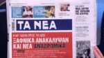 Τα πρωτοσέλιδα των εφημερίδων σήμερα