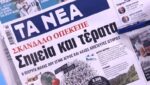 Τα πρωτοσέλιδα των εφημερίδων σήμερα