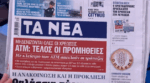 Τα πρωτοσέλιδα των εφημερίδων σήμερα