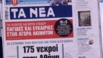 Τα πρωτοσέλιδα των εφημερίδων σήμερα