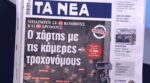 Τα πρωτοσέλιδα των εφημερίδων σήμερα