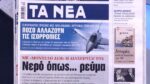 Τα πρωτοσέλιδα των εφημερίδων σήμερα