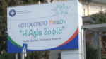 Μωρά σε αναμονή στα νοσοκομεία – Αθώες ψυχές εγκλωβισμένες στον κυκεώνα της γραφειοκρατίας