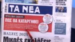 Τα πρωτοσέλιδα των εφημερίδων σήμερα