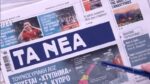 Τα πρωτοσέλιδα των εφημερίδων σήμερα