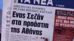 Τα πρωτοσέλιδα των εφημερίδων σήμερα