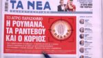 Τα πρωτοσέλιδα των εφημερίδων σήμερα