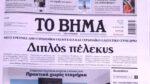 Τα πρωτοσέλιδα των εφημερίδων σήμερα