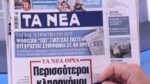 Τα πρωτοσέλιδα των εφημερίδων σήμερα