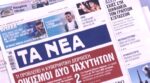 Τα πρωτοσέλιδα των εφημερίδων σήμερα