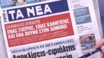 Τα πρωτοσέλιδα των εφημερίδων σήμερα