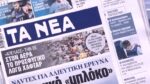 Τα πρωτοσέλιδα των εφημερίδων σήμερα